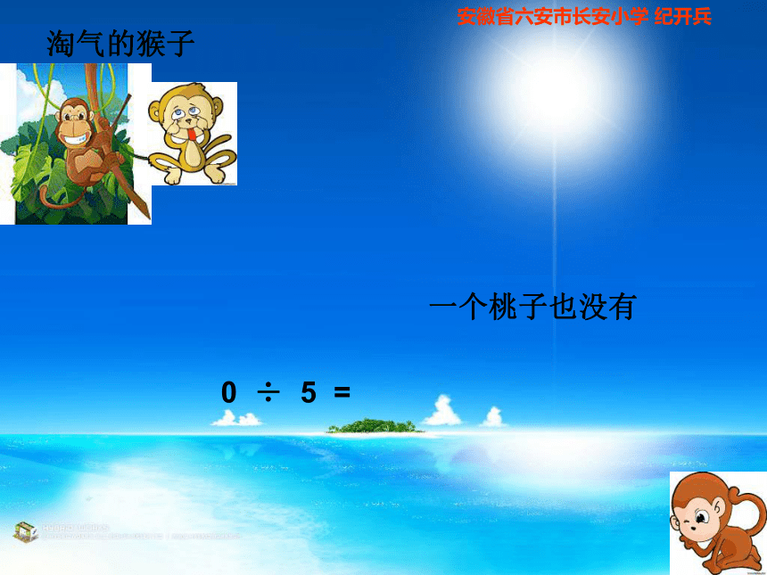 （北师大版）三年级数学上册课件 淘气的猴子1