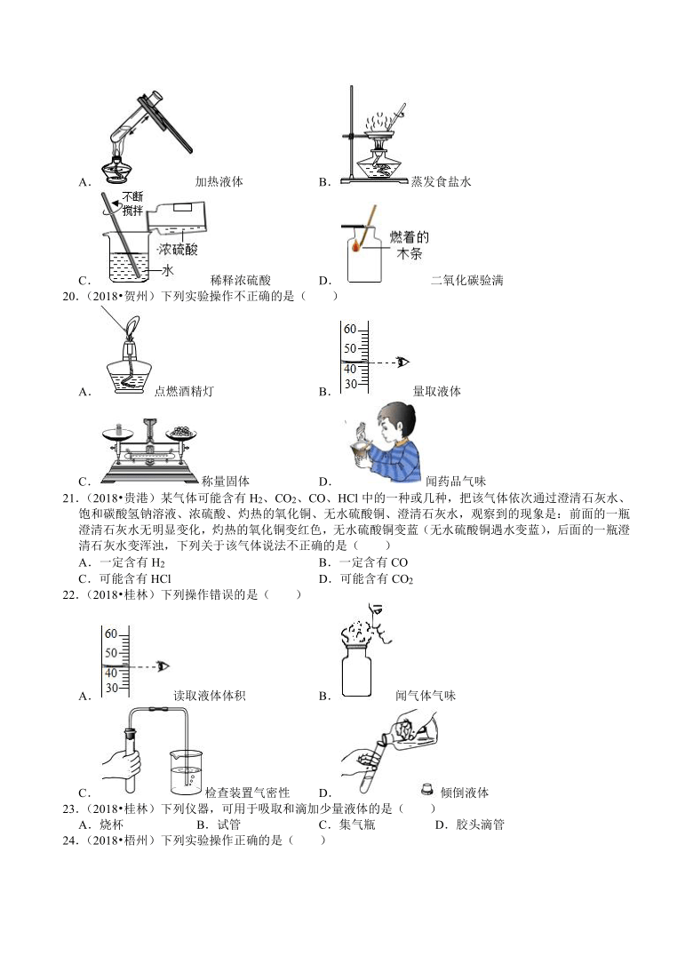 广西2018-2020年近三年中考化学试题分类（7）——基本实验技能(含解析)