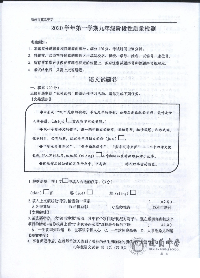 浙江省杭州市建兰中学2020-2021学年第一学期九年级语文期中测试试题 （图片版，无答案）