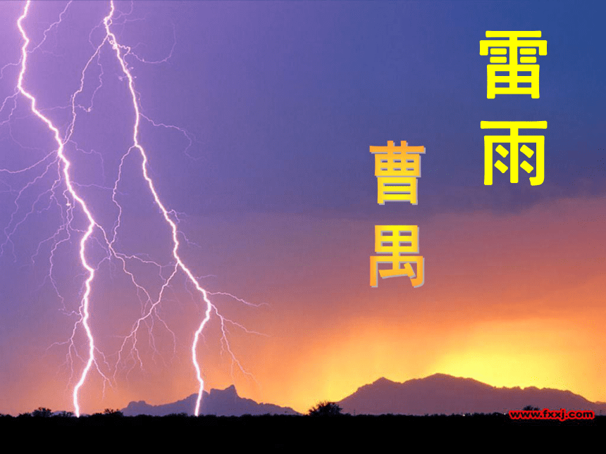 6《雷雨》课件3