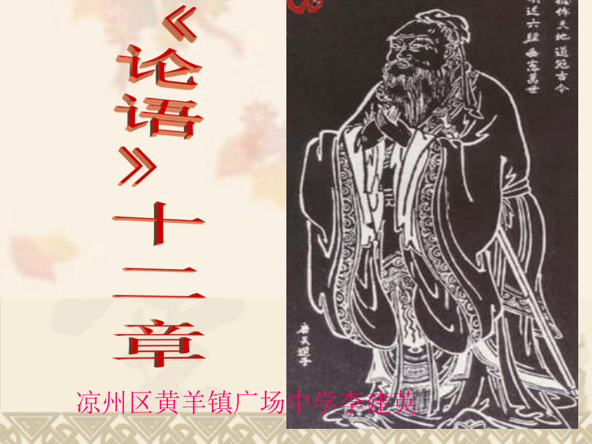 《论语》十二章