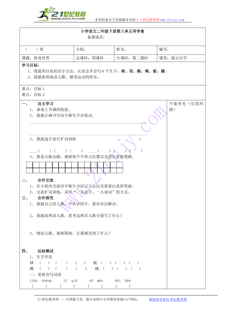 北师大版小学语文 二年级下册第八单元体育世界  单元学案（表格式）