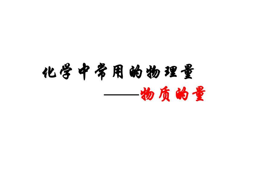 鲁科版高一必修1化学第3节：化学中常用的物理量——物质的量(44张PPT)