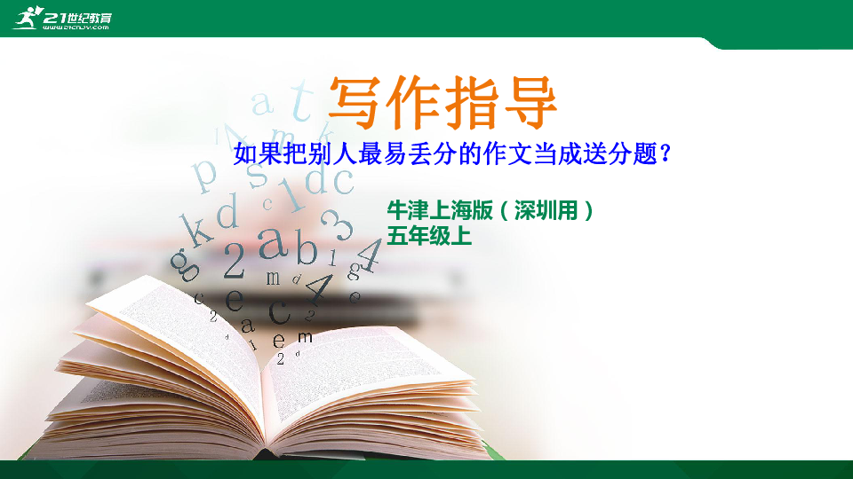 牛津深圳版五年级上册英语写作指导课件(共15张PPT)