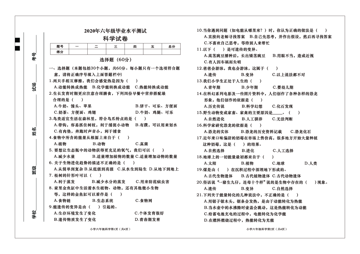 陕西省西安市未央区2020年六年级毕业水平测试科学试题（PDF版，无答案）