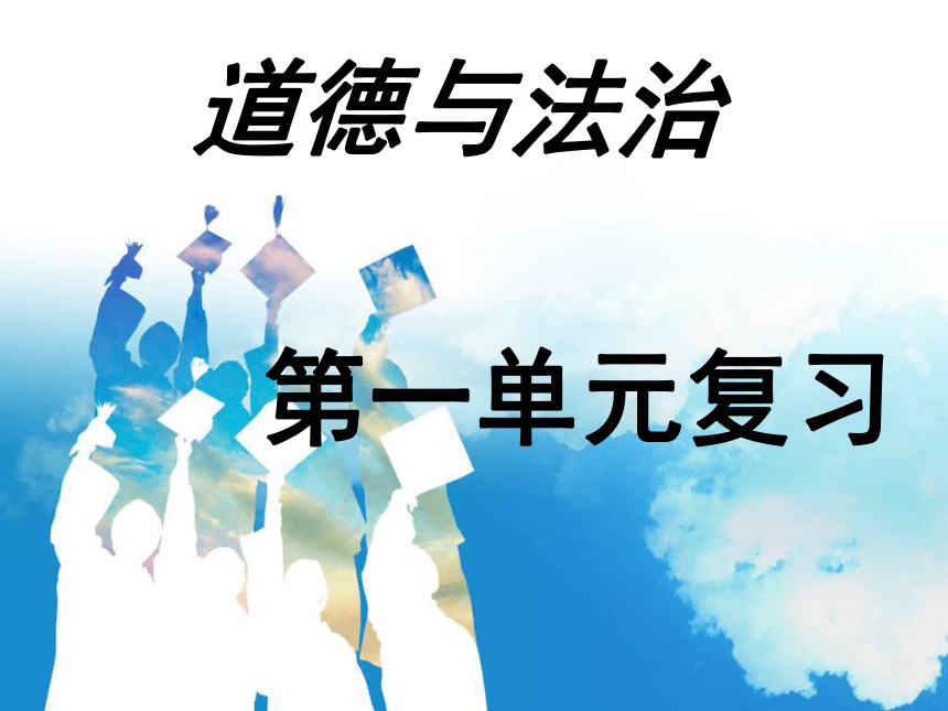 七年级道德与法治第一单元 成长的节拍复习课件