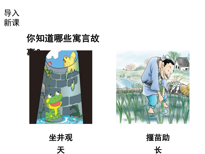 寓言四则 课件 (共60张PPT)