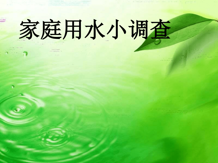 长春版综合实践活动三下9家庭用水小调查课件19张ppt