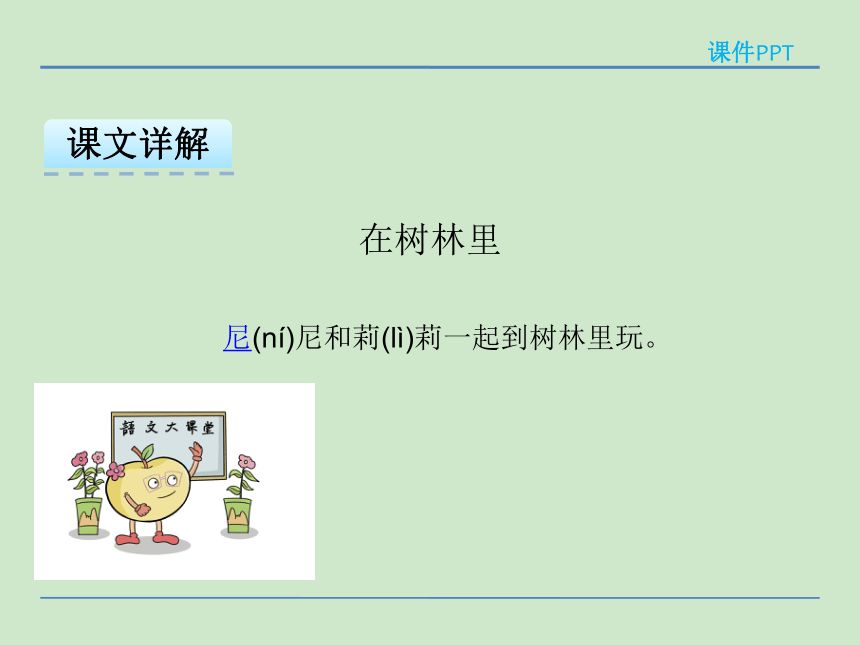 小学语文湘教版二年级下册同步课件：14在树林里