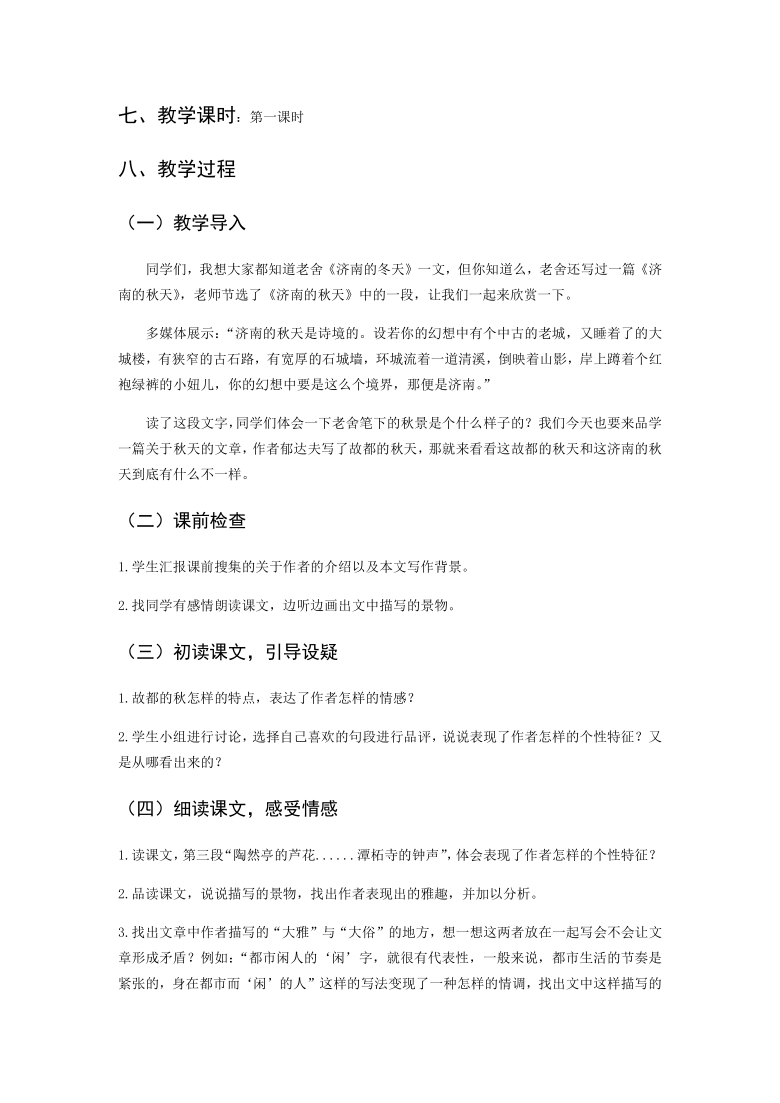 2021-2022学年统编版高中语文选择性必修上册14.1《故都的秋》教学设计