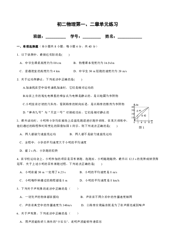 八年级上册物理人教版　第一、二章机械运动 声现象单元练习(有答案）