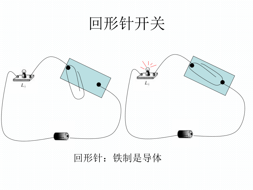 鄂教版科学三年级下册第五单元《21.我来做个小开关》课件