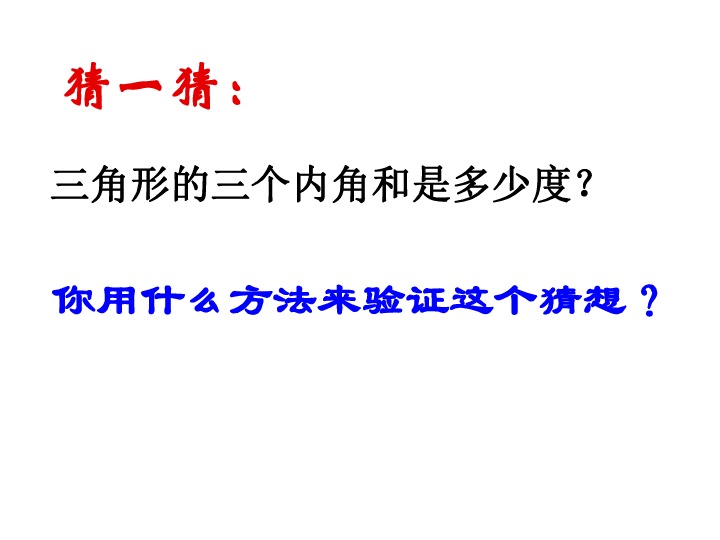 4.1.3三角形的内角和 课件（15张ppt）