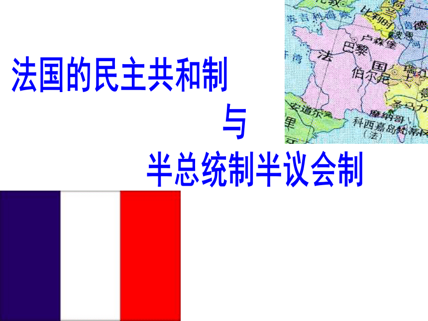 高中政治人教版选修三2.3法国的民主共和制与半总统半议会制课件（共25张PPT）
