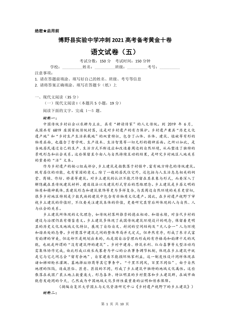 河北省保定市博野县实验中学2021届高三下学期4月备考黄金十卷语文试题五 Word版含答案