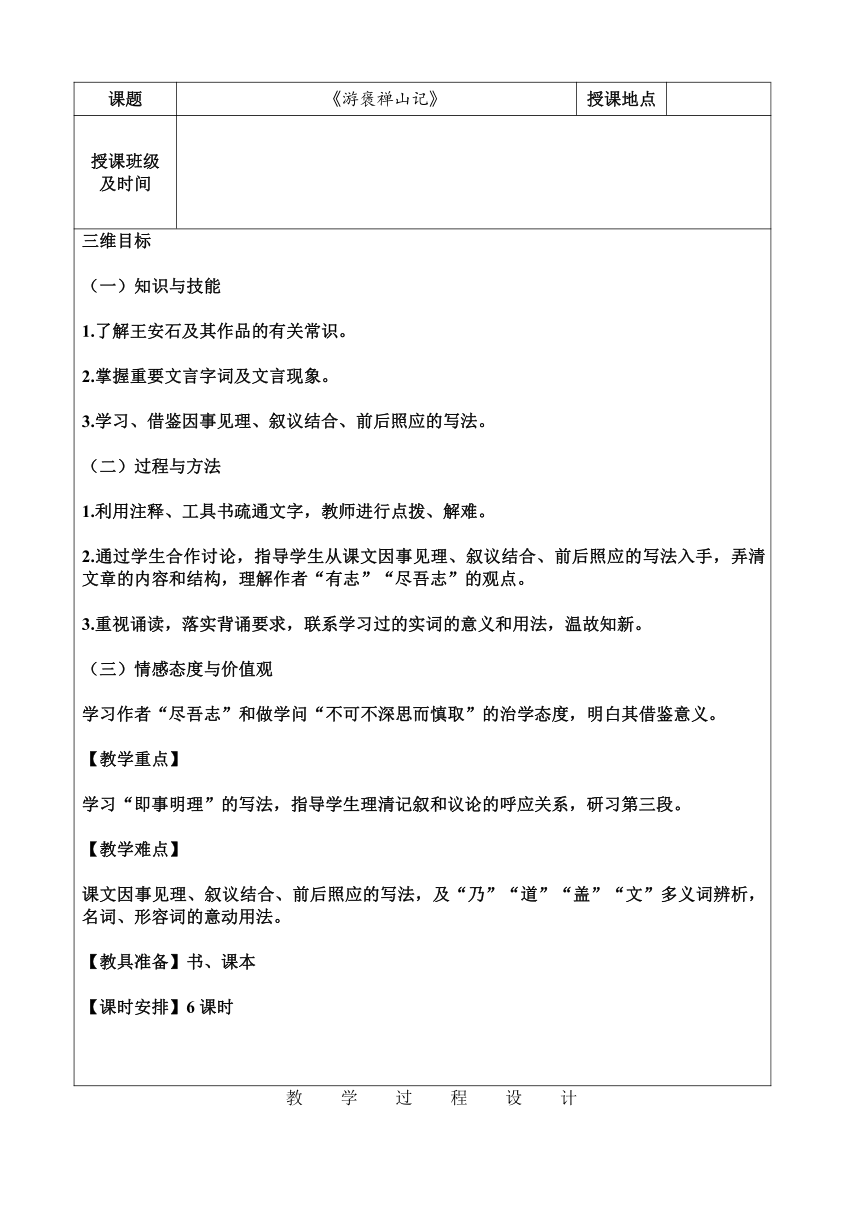 人教版高中（必修二） 语文 第3单元  第10课《游褒禅山记》教案