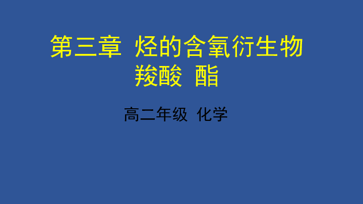 3.3 羧酸、酯-天津市2020年空中课堂人教版高中化学选修五课件(共37张PPT)