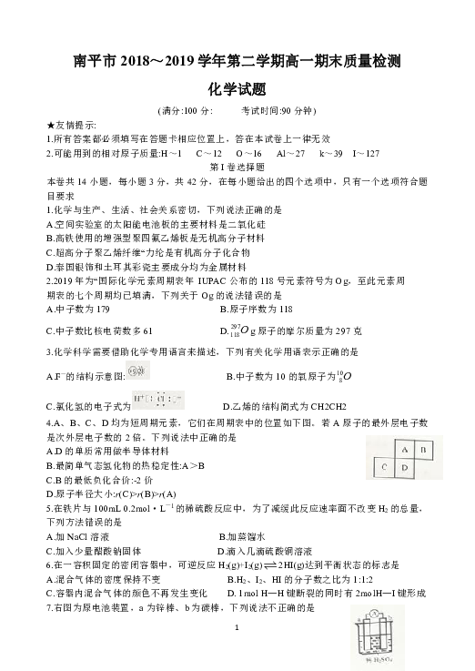 福建省南平市2018-2019学年高一下学期期末质量检测化学试题 Word版含答案