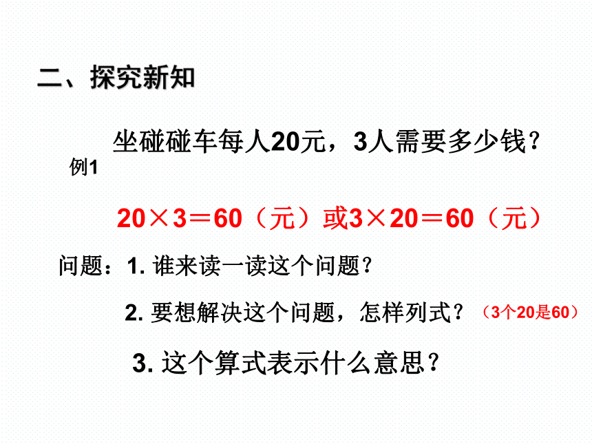数学三年级上人教版6.1 口算乘法课件（26张）