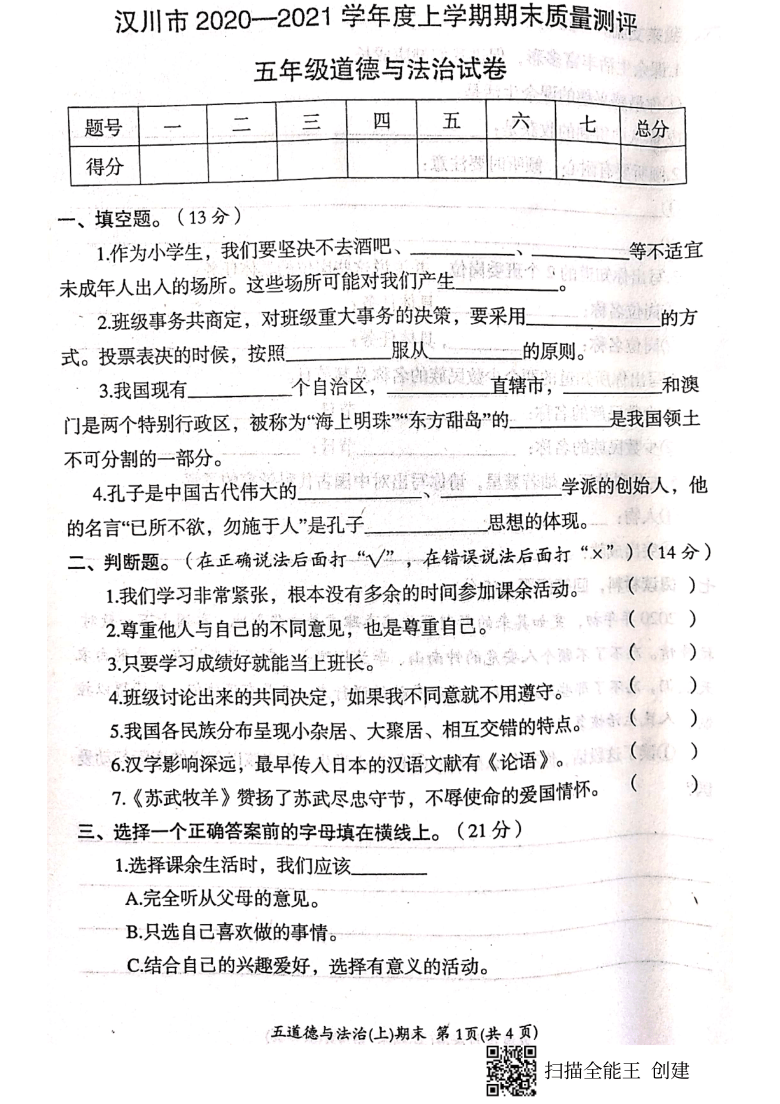 湖北省孝感市汉川市20202021学年第一学期五年级道德与法治期末试题