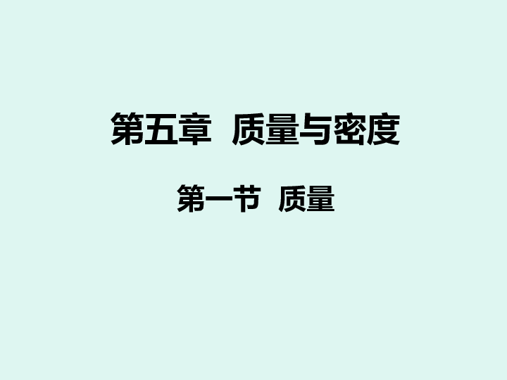 沪粤版八年级上册物理5.1质量(修38张PPT)