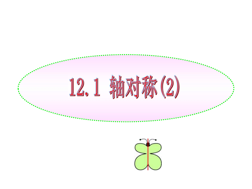 数学：同步授课课件 12.1.2《轴对称2》（人教实验版八年级上）