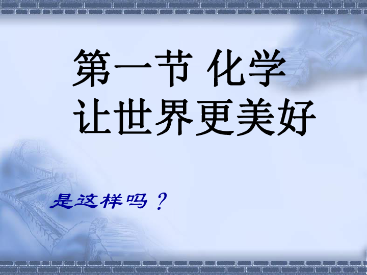 京改版九年级上册化学  1.1 化学让世界更美好 课件（19张PPT）