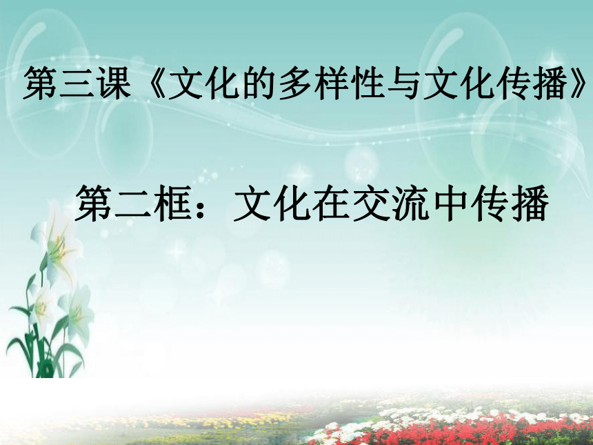 人教版高二政治必修三3.2文化在交流中传播课件 (共34张PPT)