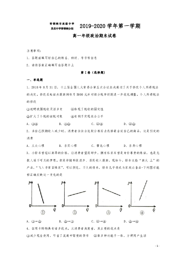 宁夏青铜峡市高级中学2019-2020学年高一上学期期末考试政治试题 Word版