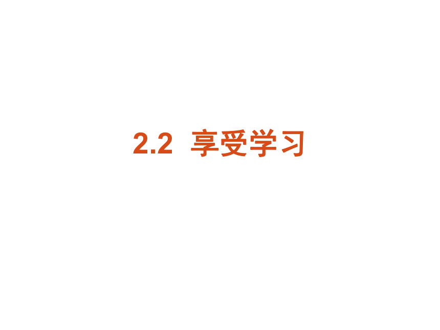 2.2享受学习  课件(26张ppt)