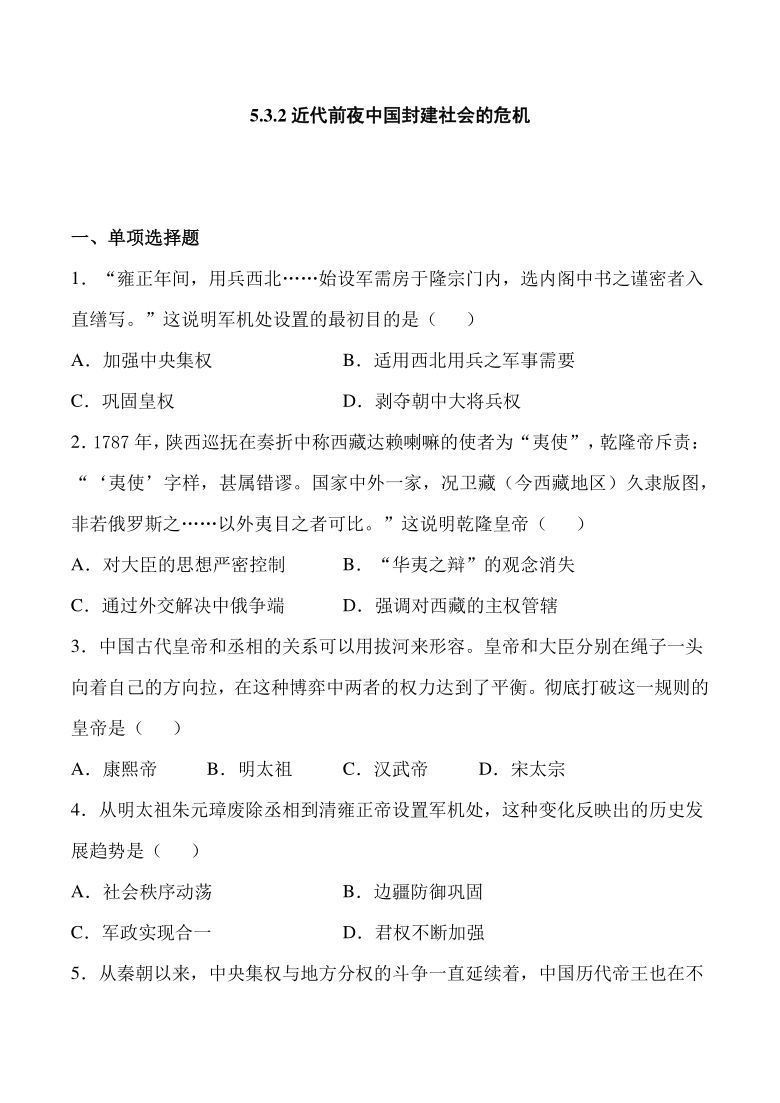 5.3.2 近代前夜中国封建社会的危机 课时练习 (含答案)