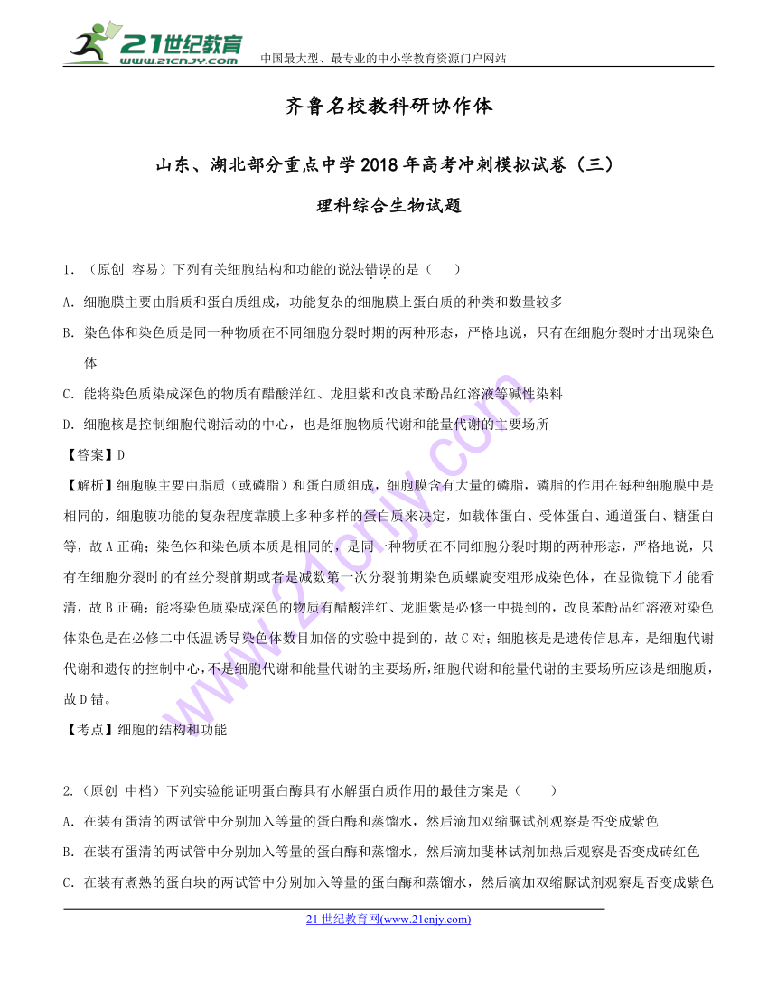 湖北省部分重点中学、齐鲁名校教科研协作体2018届高考冲刺模拟（三）理综生物