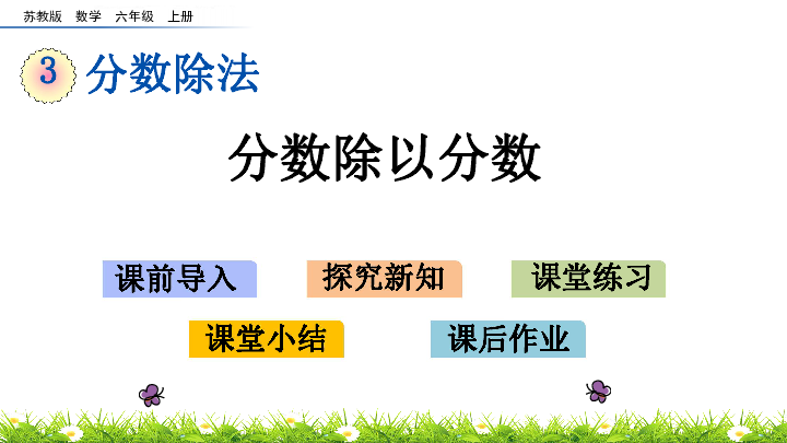 苏教版六年级上册数学课件：3.3分数除以分数 (共18张PPT)