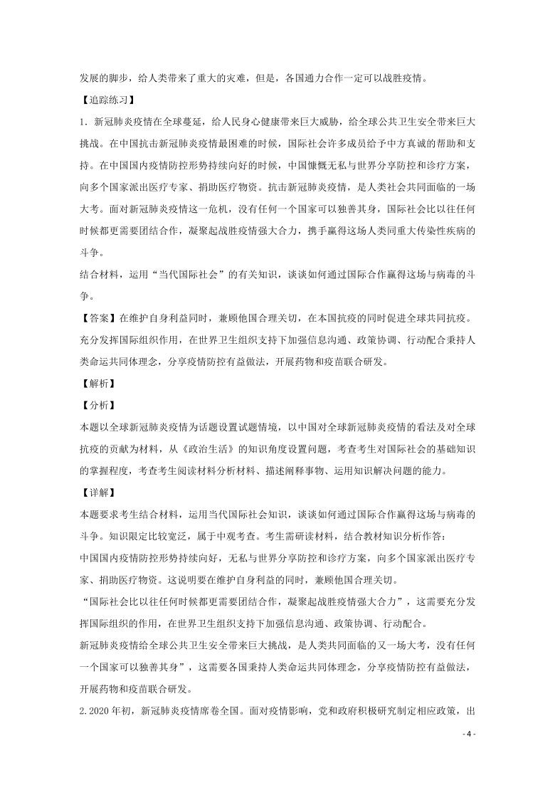 2021届高考政治时政解读11疫情带给人类的启示知识分析 追踪练习含解析