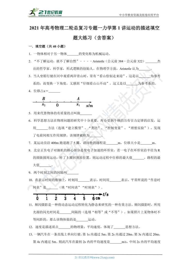 2021年高考物理二轮总复习专题一力学第1讲运动的描述填空题大练习（含答案）