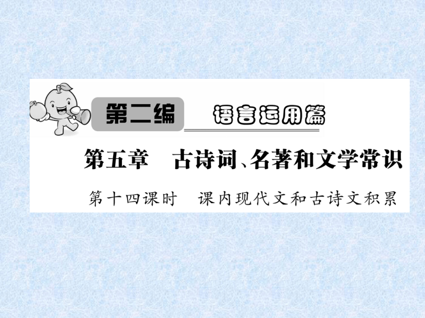 2018年小升初语文总复习精讲课件－第5章 古诗词、名著和文学常识－第14课时　课内现代文和古诗文积累｜语文S版