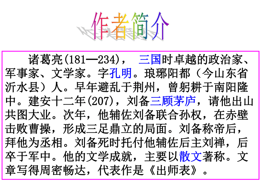 2016屇沪教版语文九年级下册第六单元课件：第12课《出师表》 （共58张PPT）