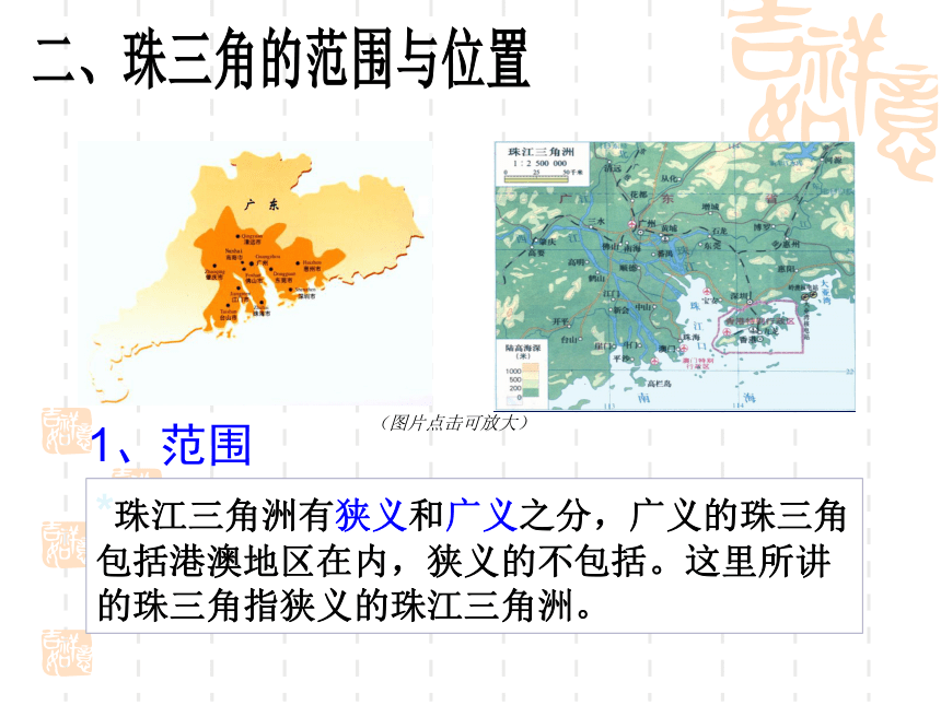 粤教版八年级下第八章第一节 珠江三角洲——黄金三角（共16张PPT）