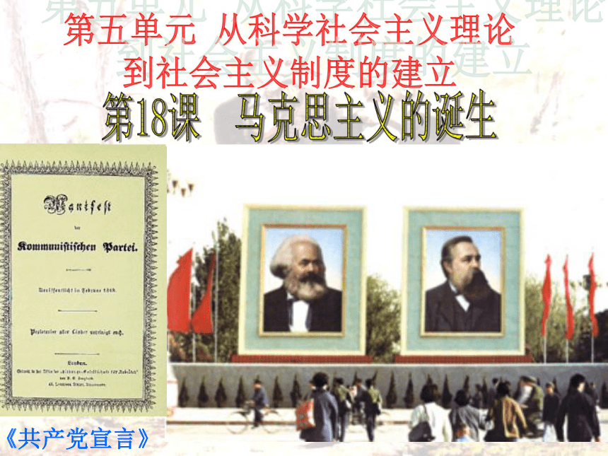 人民版必修1专题八第一节 马克思主义的诞生（共49张PPT）