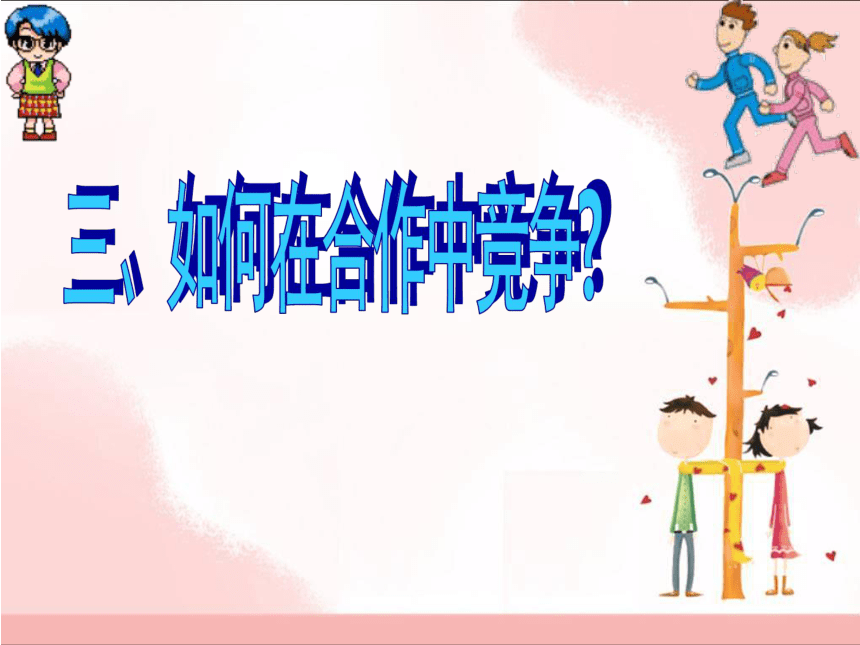 合作!竞争!课件（23张ppt）