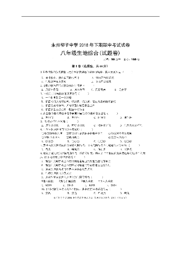 湖南省永州柳子中学2018-2019学年八年级上学期期中考试生地综合试题（扫描版，含答案）