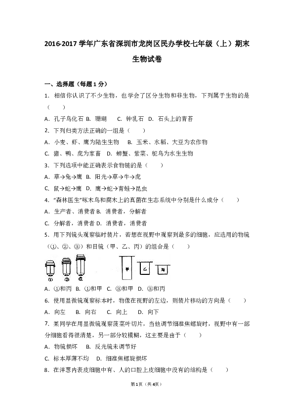 2016-2017学年广东省深圳市龙岗区民办学校七年级（上）期末生物试卷