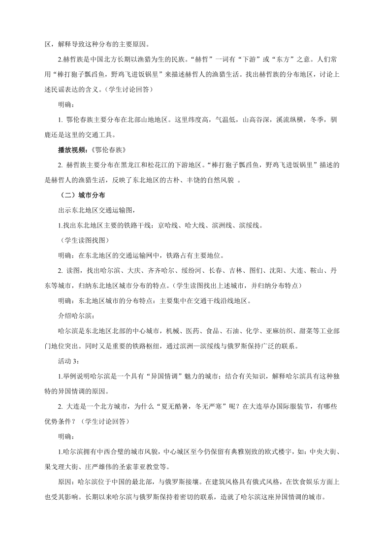 湘教版八年级地理下册第六章第二节东北地区的人口与城市分布教学设计（公开课）（word版）