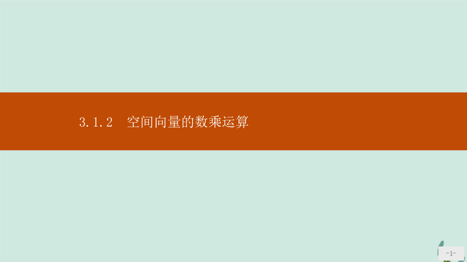 高中数学新人教A版选修2-1课件：第三章空间向量与立体几何3.1.2空间向量的数乘运算（30张）