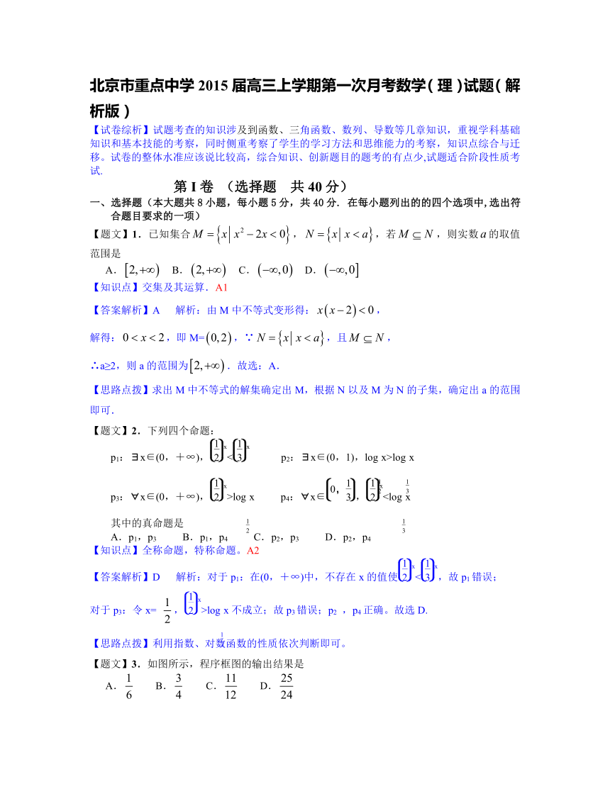 【名师解析】北京市重点中学2015届高三上学期第一次月考数学（理）试题（解析版）