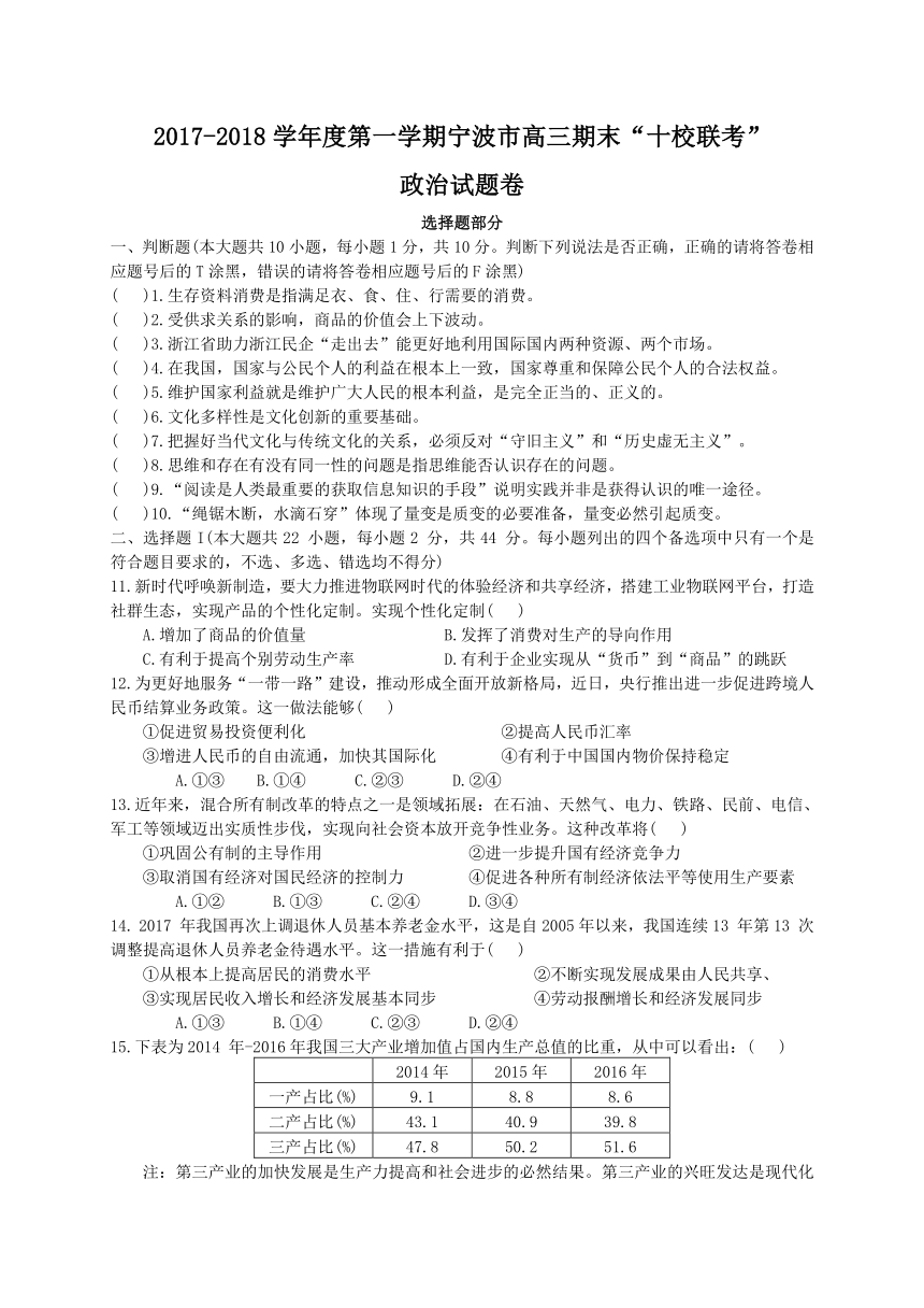 浙江省宁波市十校2018届高三上学期期末联考政治试题（WORD版）