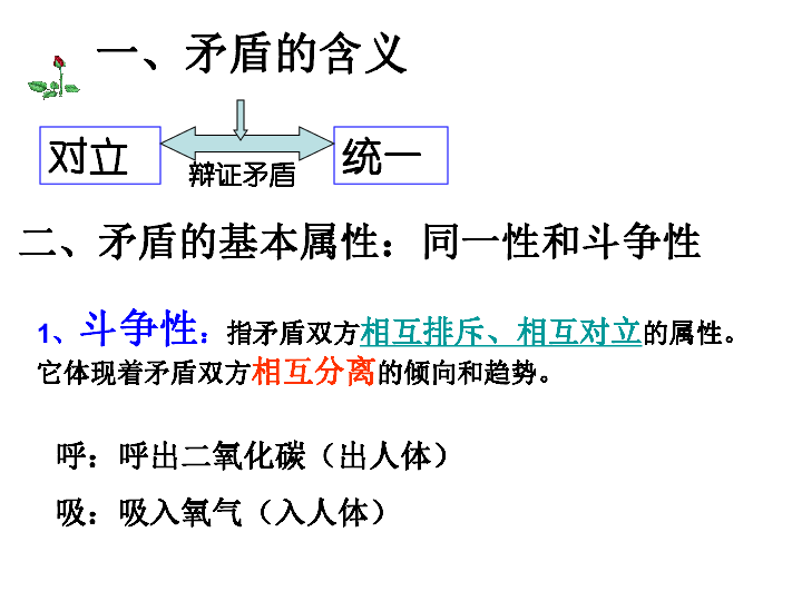 矛盾的同一性和斗争性