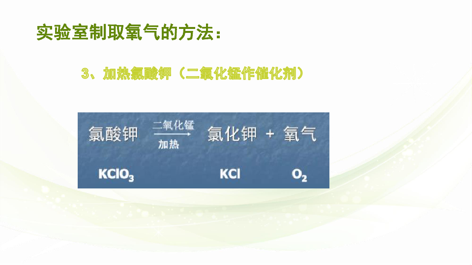 人教版化学九上第二单元课题3、制取氧气（21张PPT）