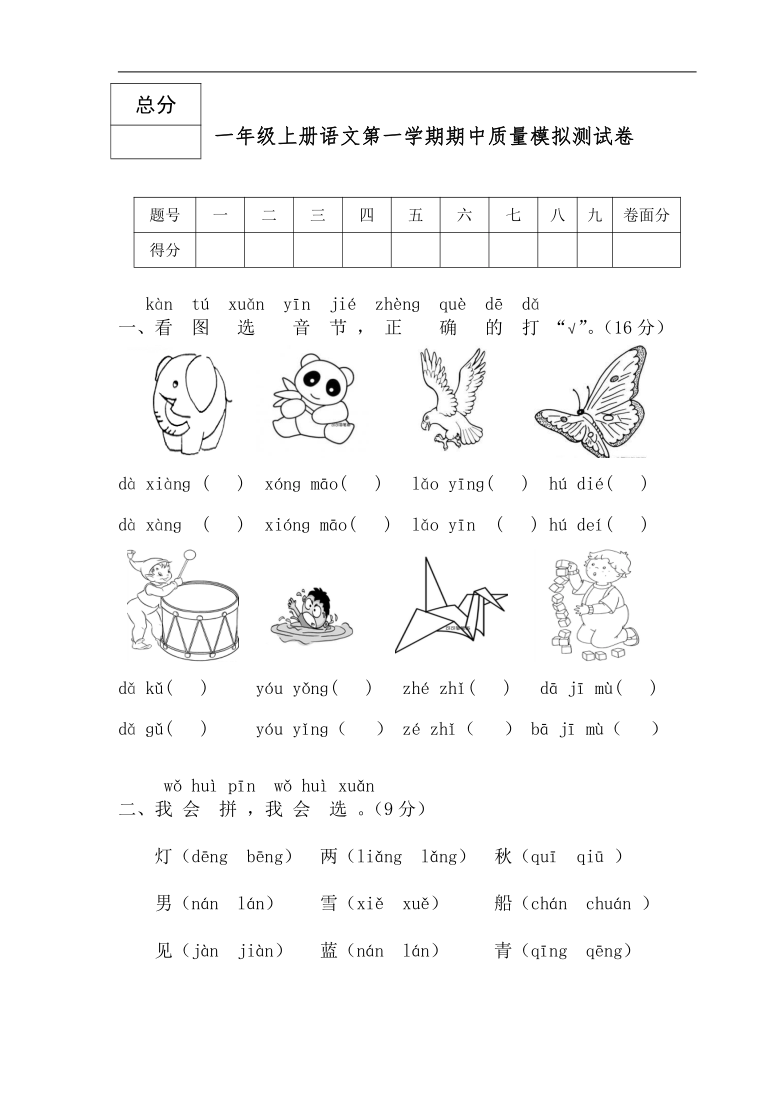 部编版一年级上册语文第一学期期中质量模拟测试卷（有答案）