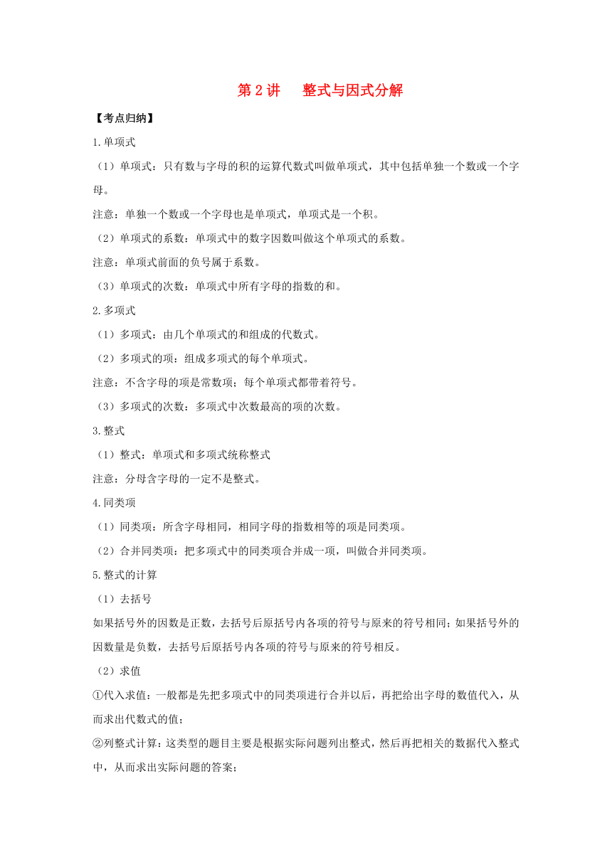 2018中考数学专题突破导学练第2讲整式与因式分解试题（含答案解析）